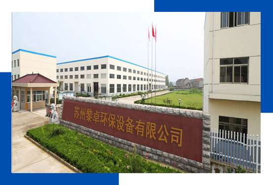 姑苏黎卓环保装备无限公司